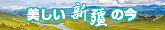 高潮的网站新疆banner-w330n60.jpg